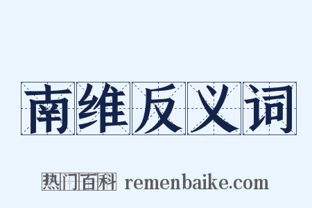 南维反义词是什么意思的图片